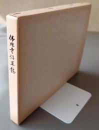 仏眼寺沿革誌