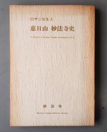 ロサンゼルス　恵日山　妙法寺史