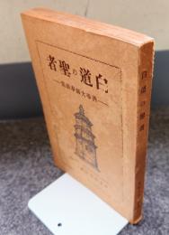 白道の聖者 : 善導大師一千二百五十年遠忌記念奉讃集