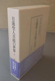 日蓮聖人真蹟の世界　上（山中喜八著作選集1）
