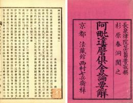 阿毘達磨倶舎論要解