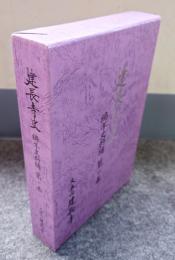 建長寺史　編年史料編　第一巻　鎌倉時代編
