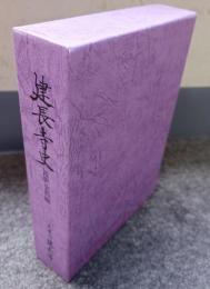 建長寺史　近世史料編一