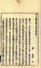 浄土論註顕深義記