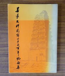 善導大師円寂千三百年記念集