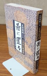 正村瑛明上人五重相伝勧誡録　愚に還る