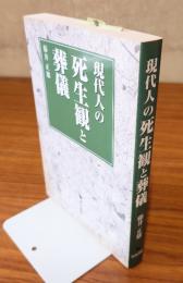 現代人の死生観と葬儀