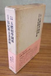 人相手相五体相学図解　提要協紀弁方書訳解