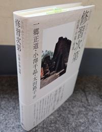 全訳カマラシーラ修習次第ー初篇・中篇・後篇ー