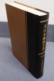 大日本仏教全書　○101　日本高僧伝要文抄外