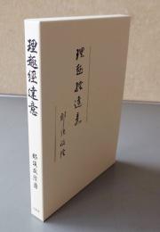 理趣経達意