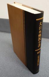 大日本仏教全書　○83　因明論疏明燈抄