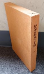 梵書朴筆手鑑（附悉曇雑録）