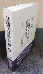日蓮聖人真蹟の形態と伝来