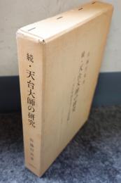 続・天台大師の研究　天台智顗をめぐる諸問題