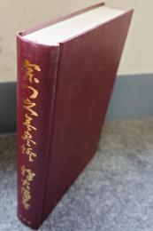 東嶺禅師宗門之無尽燈 : 提唱録