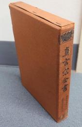 真言宗全書　○2　秘密儀軌伝授口决・秘密儀軌隨聞記(自第二十一巻至第三十巻)