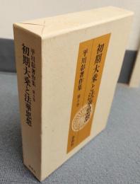 平川彰著作集　○6　初期大乗と法華思想