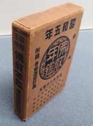 仏教年鑑（昭5）