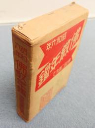 仏教年鑑（昭6）
