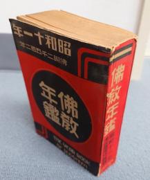 仏教年鑑（昭11）