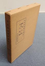 宇井伯寿著作選集　○5　国訳百論・国訳十二門論・空の論理