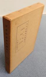 宇井伯寿著作選集　○6　唯心の実践・縁起と業・信仰仏教