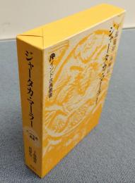 インド古典叢書　○ジャータカ・マーラー