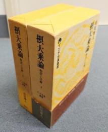 インド古典叢書　○摂大乗論　和訳と注解