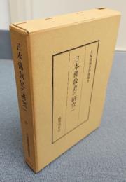 大屋徳城著作選集　○2　日本仏教史の研究一