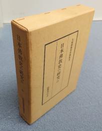 大屋徳城著作選集　○3　日本仏教史の研究二