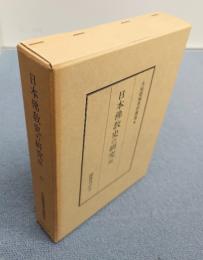 大屋徳城著作選集　○4　日本仏教史の研究三