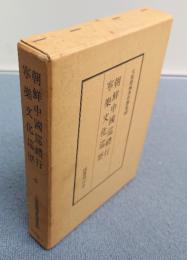 大屋徳城著作選集　○10　朝鮮中国巡礼行　寧楽文化巡歴