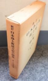 新訂日本浄土教成立史の研究