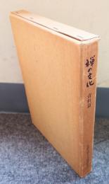 禅の文化(資料篇)