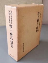 石田充之博士古稀記念論文　浄土教の研究