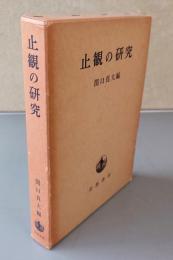 止観の研究
