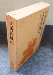大唐西域記（中国古典文学大系）
