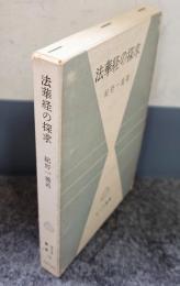 サーラ叢書　○14　法華経の探求