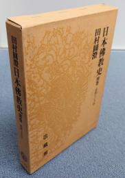 日本仏教史　○別巻　法然上人伝