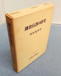 鎌倉仏教の研究