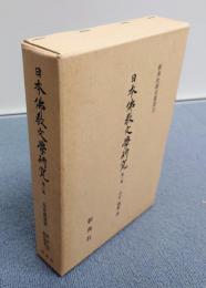 日本仏教文学研究(第三集)