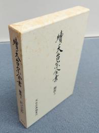 続天台宗全書　○顕教3　弘決外典鈔・玄義・文句外勘鈔