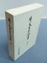 続天台宗全書　○口決1　恵心流1