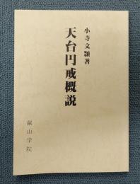 叡山学院　○天台円戒概説