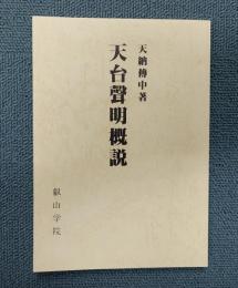 叡山学院　○天台声明概説