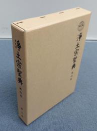 浄土宗聖典　○4　黒谷上人語灯録（和語）