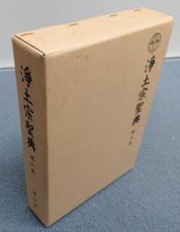 浄土宗聖典　○6　法然上人行状絵図