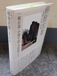 全訳カマラシーラ修習次第ー初篇・中篇・後篇ー