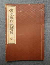 安居講録　○末法燈明記講録